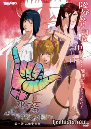 Выродок: Дневник дрессировки сестер с матерью / Kichiku: Haha Shimai Choukyou Nikki (2013г.)
