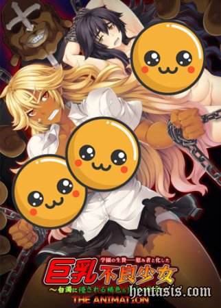 Грудастая дрянная девчонка, ставшая жертвой секс игр / Gakuen no Ikenie: Nagusami Mono to Kashita Kyonyuu Furyou Shoujo (2015г.)