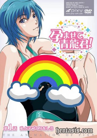 Оплодотвори меня, Сэйрю-кун! / Haramasete Seiryuu-kun! (2011г.)