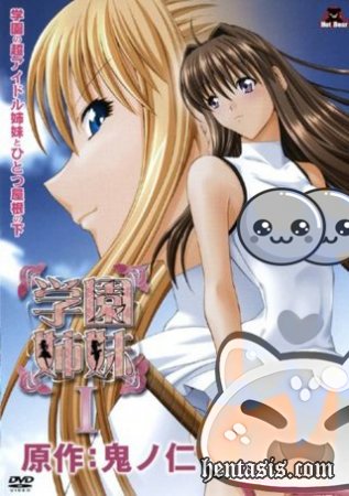Gakuen Shimai / School Sister / Академия сестер (2008г.)