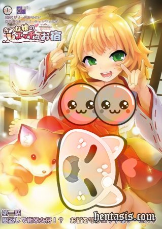 Kitsune Musume no Ecchi na Oyado / Гостиница озорной девушки-лисички (2022г.)