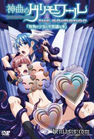 Гримуар Божественной комедии / Shinkyoku no Grimoire The Animation (2014г.)